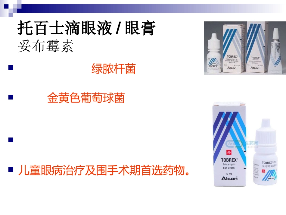 眼科临床常用眼药水_第3页