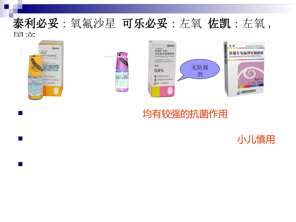 眼科临床常用眼药水_第4页