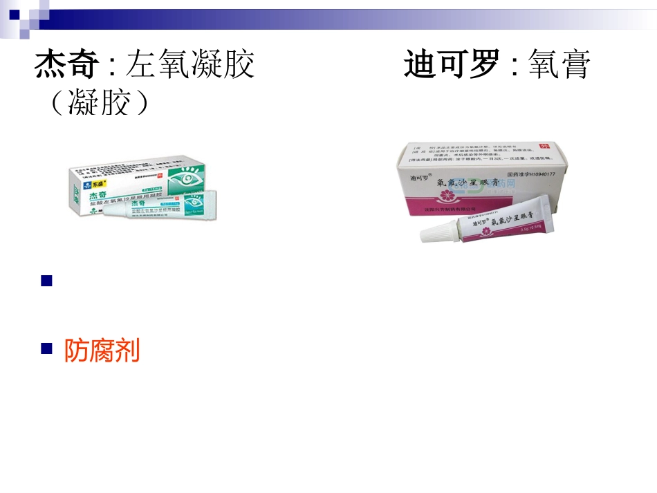 眼科临床常用眼药水_第5页