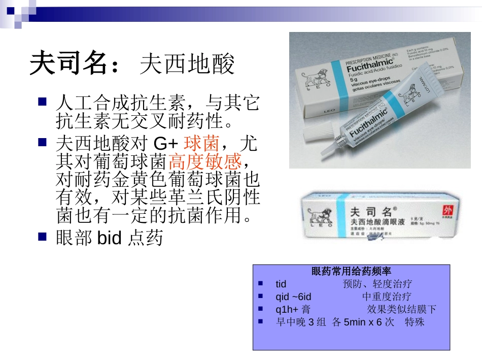 眼科临床常用眼药水_第6页
