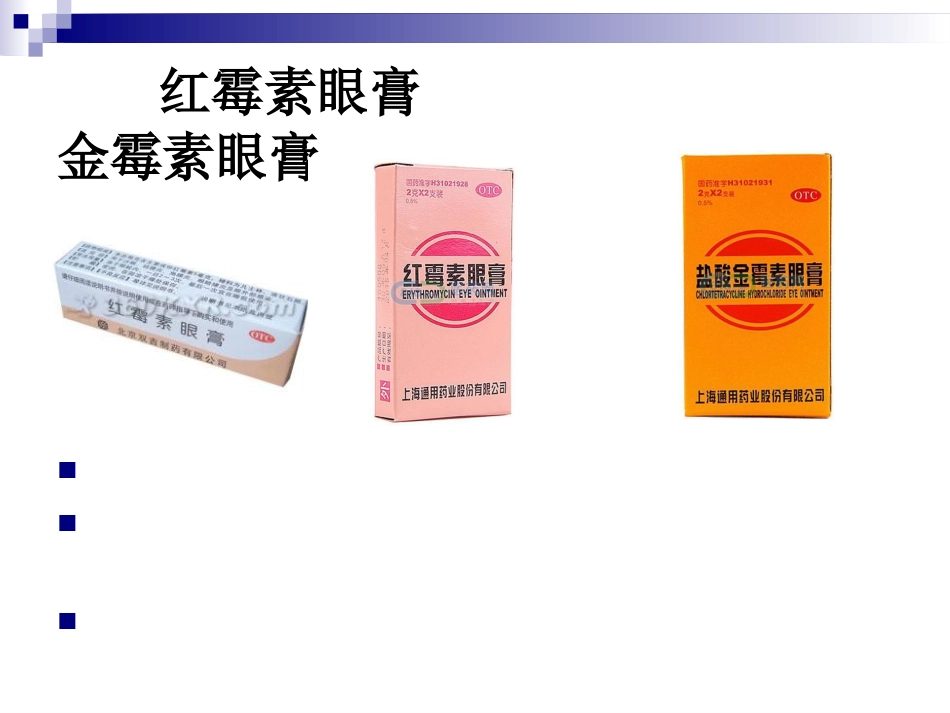 眼科临床常用眼药水_第7页