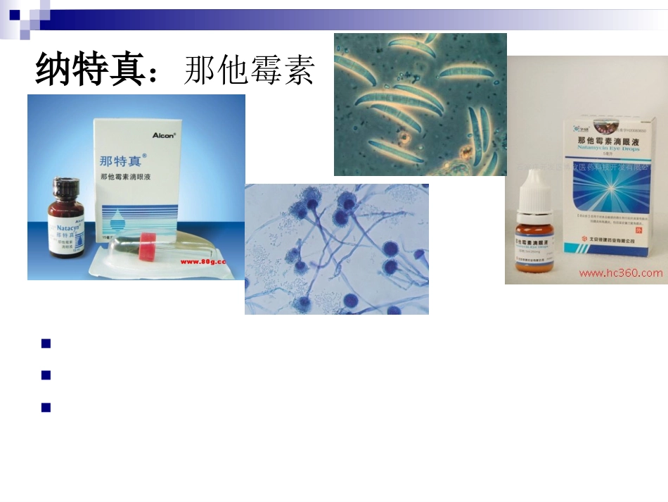 眼科临床常用眼药水_第8页