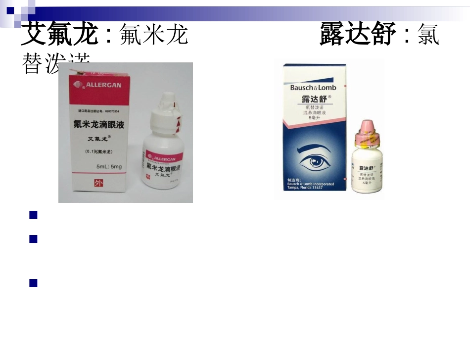 眼科临床常用眼药水_第9页