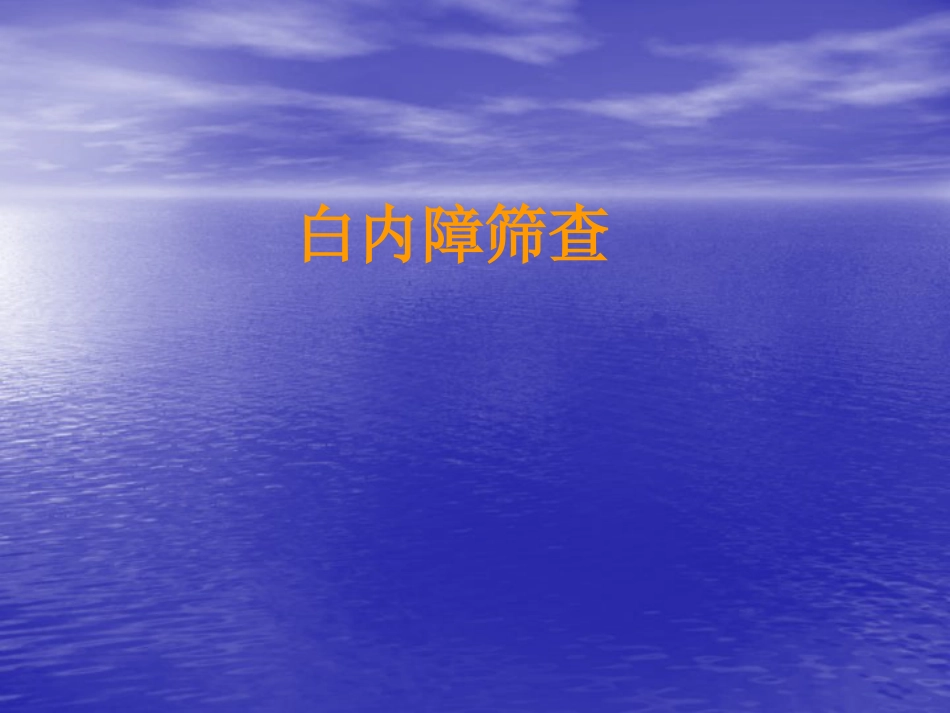 白内障筛查方法_第1页