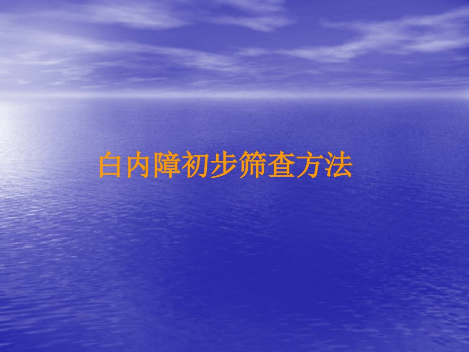 白内障筛查方法_第15页
