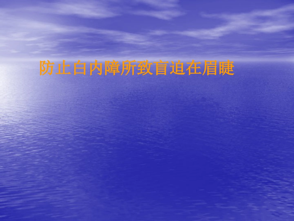 白内障筛查方法_第5页