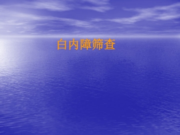 白内障筛查方法