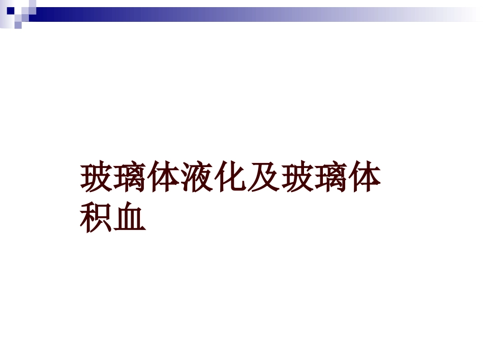 玻璃体液化及玻璃体积血_第1页