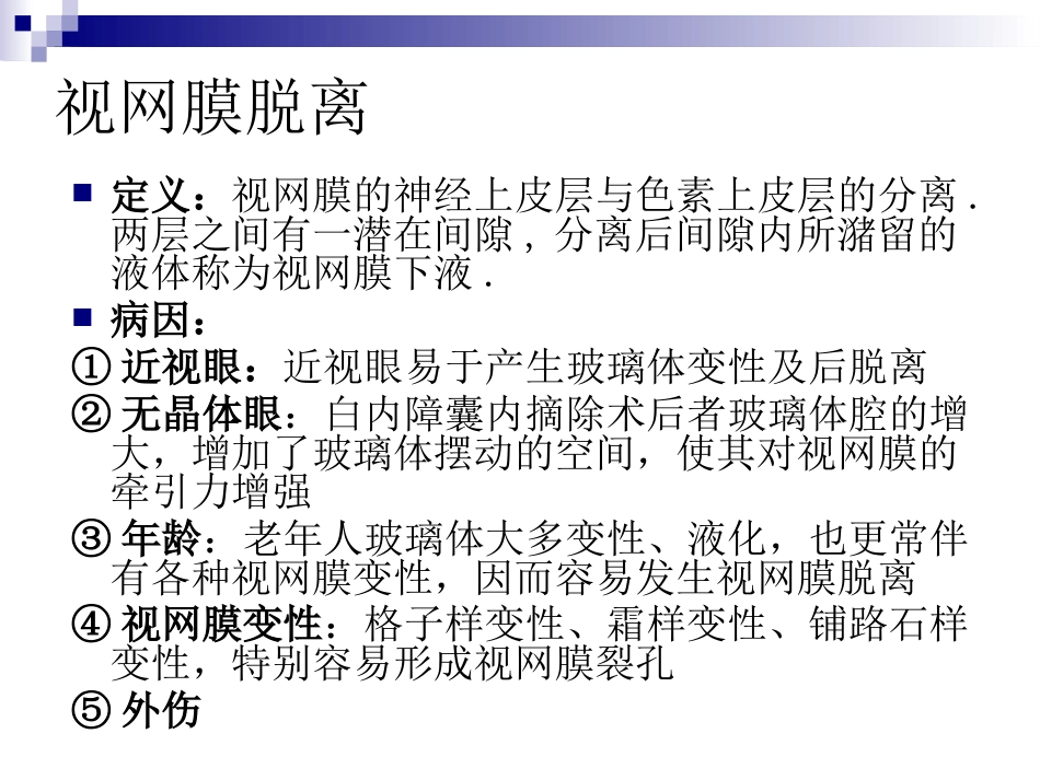 玻璃体液化及玻璃体积血_第13页