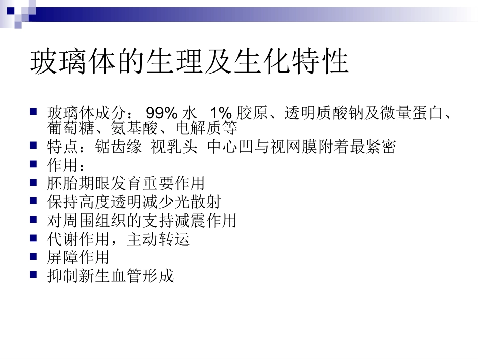 玻璃体液化及玻璃体积血_第2页