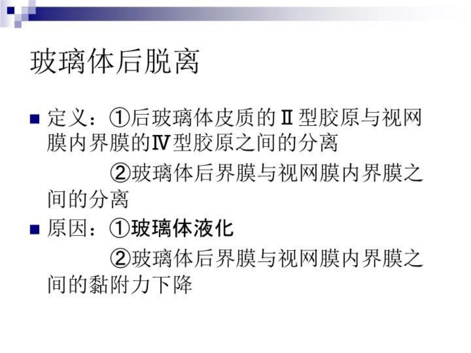 玻璃体液化及玻璃体积血_第5页