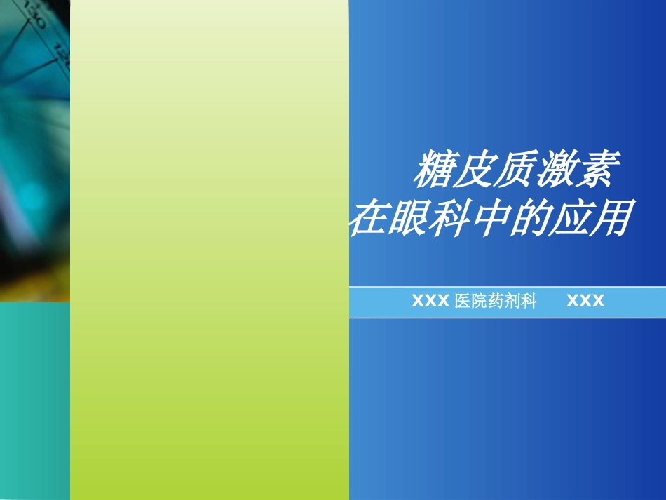 糖皮质激素在眼科中的应用_第1页