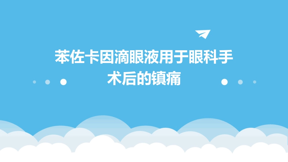 苯佐卡因滴眼液用于眼科手术后的镇痛_第1页