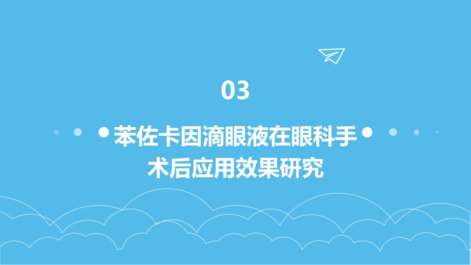 苯佐卡因滴眼液用于眼科手术后的镇痛_第12页