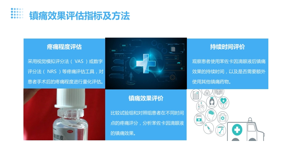 苯佐卡因滴眼液用于眼科手术后的镇痛_第14页