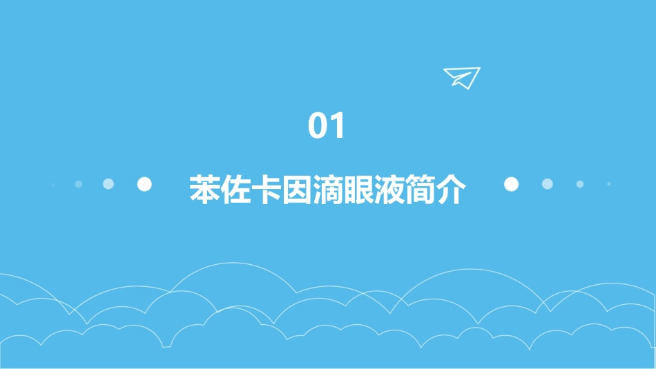 苯佐卡因滴眼液用于眼科手术后的镇痛_第4页