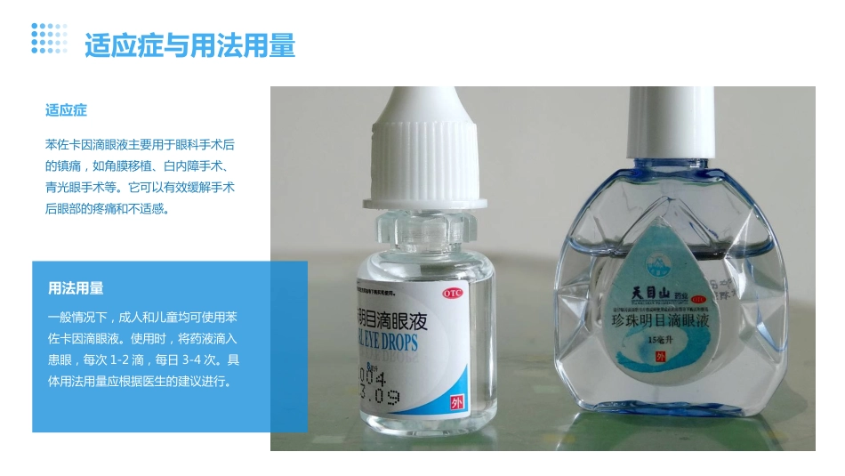 苯佐卡因滴眼液用于眼科手术后的镇痛_第6页