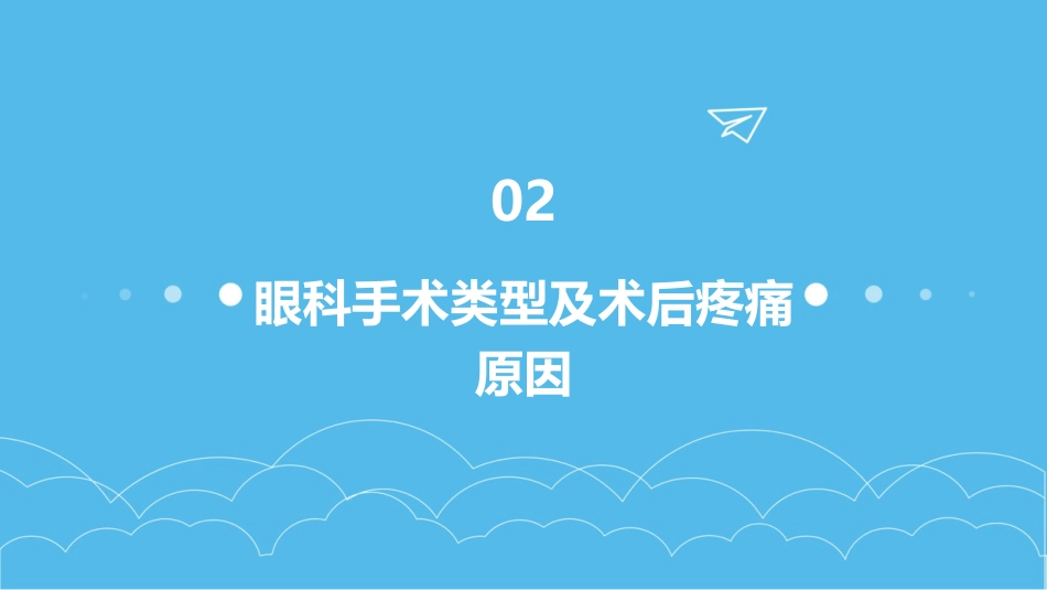苯佐卡因滴眼液用于眼科手术后的镇痛_第8页