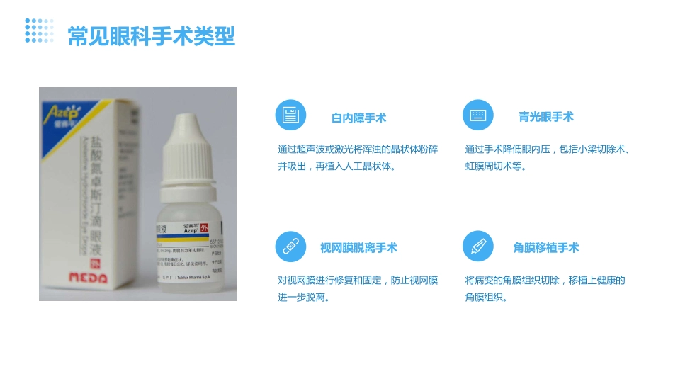 苯佐卡因滴眼液用于眼科手术后的镇痛_第9页