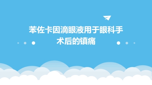 苯佐卡因滴眼液用于眼科手术后的镇痛