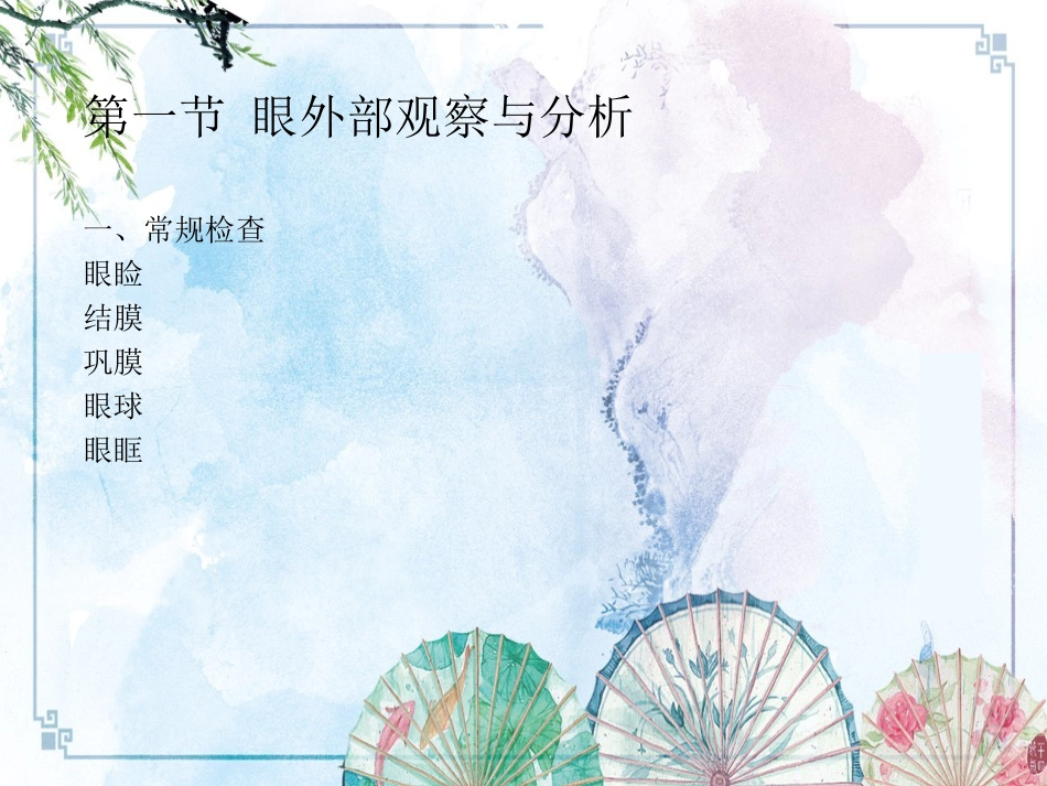【眼视光学理论与方法】眼部健康检测与分析_第4页