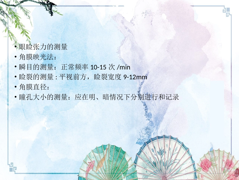 【眼视光学理论与方法】眼部健康检测与分析_第7页