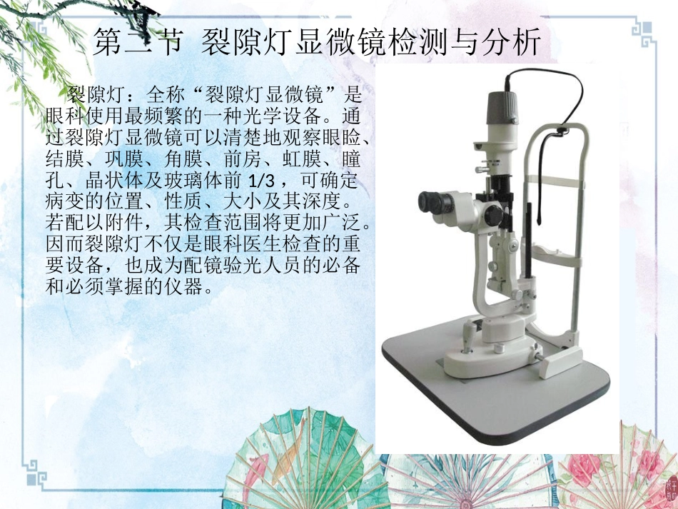 【眼视光学理论与方法】眼部健康检测与分析_第8页