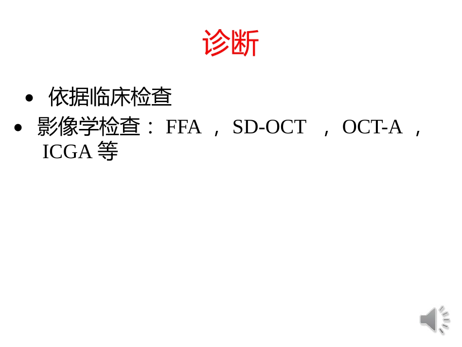 病理性近视CNV的诊断与治疗进展_第14页