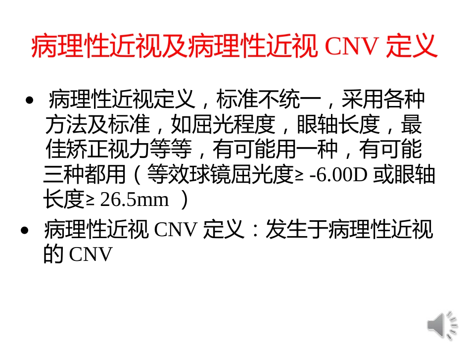 病理性近视CNV的诊断与治疗进展_第7页