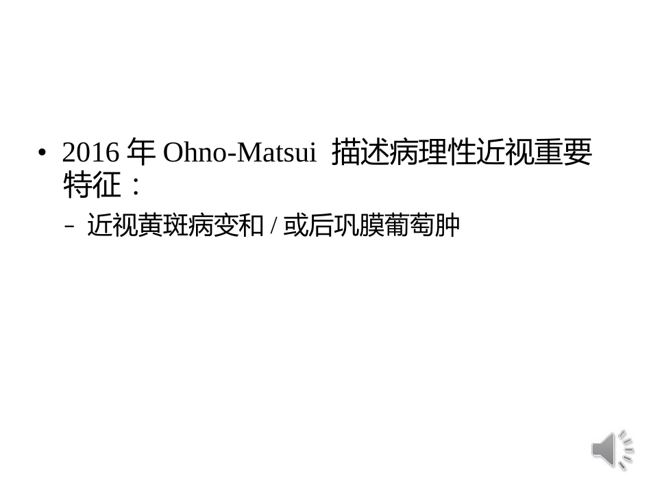 病理性近视CNV的诊断与治疗进展_第9页
