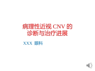 病理性近视CNV的诊断与治疗进展