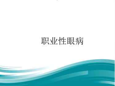 《职业性眼病》