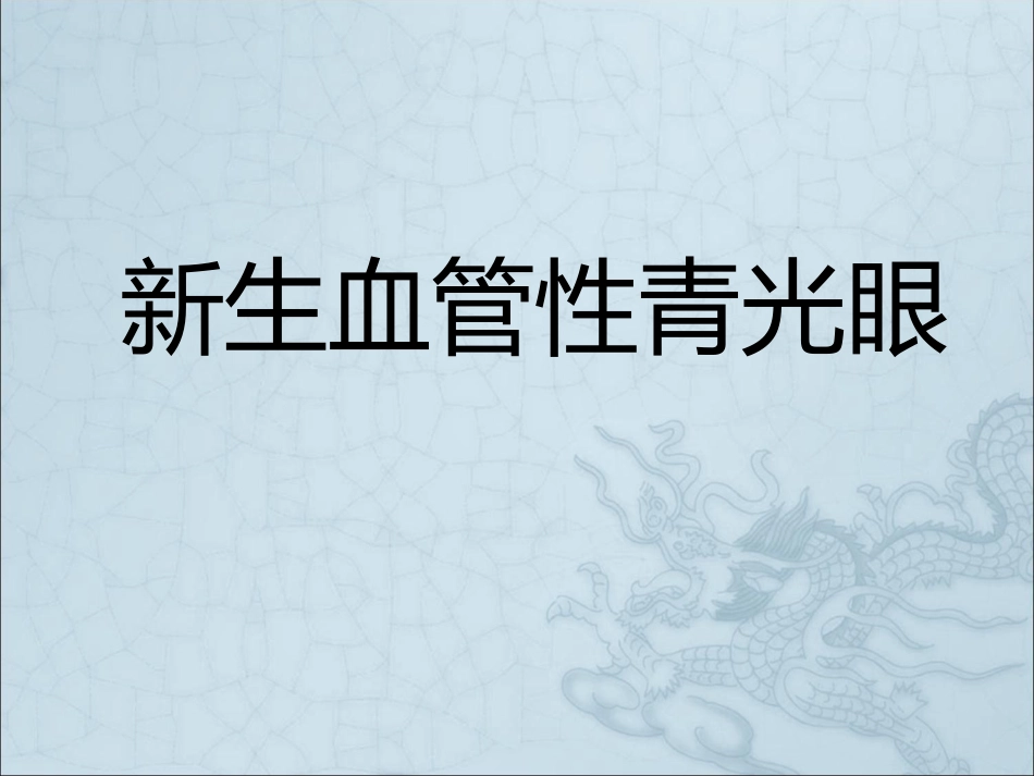 《新生血管性青光眼》_第1页