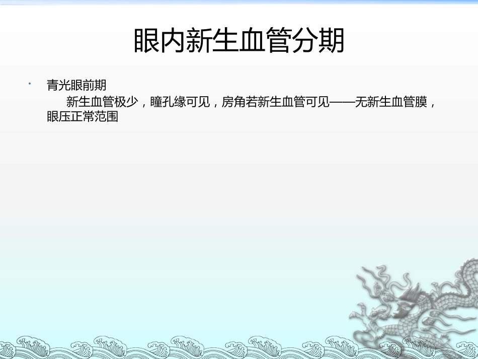 《新生血管性青光眼》_第12页
