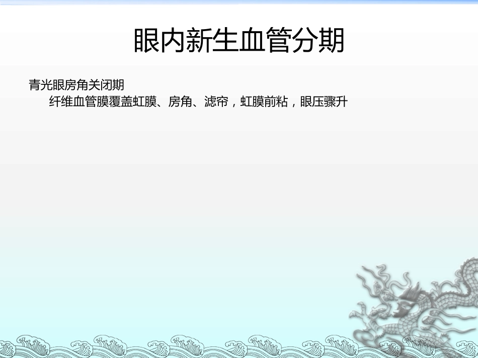 《新生血管性青光眼》_第14页