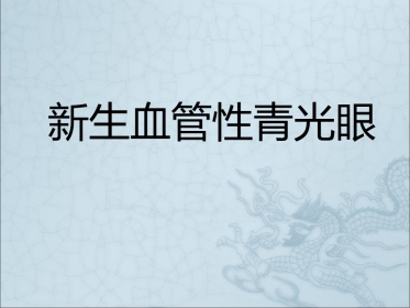 《新生血管性青光眼》