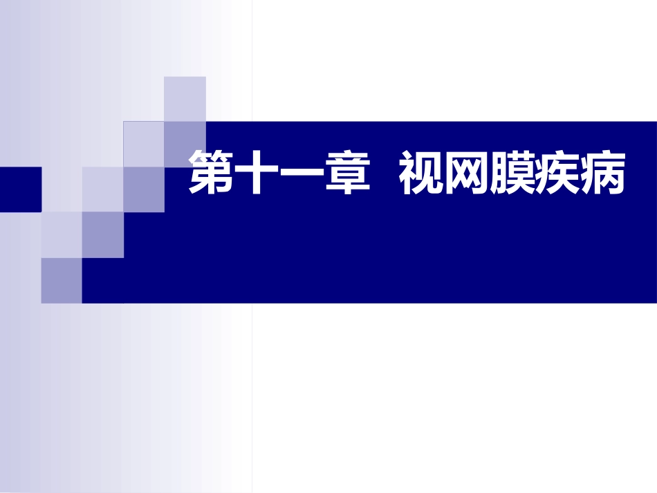 《视网膜病》_第1页