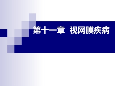 《视网膜病》