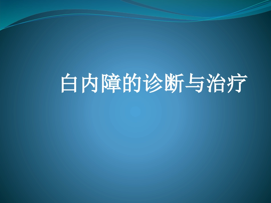 白内障的诊断与治疗_第1页
