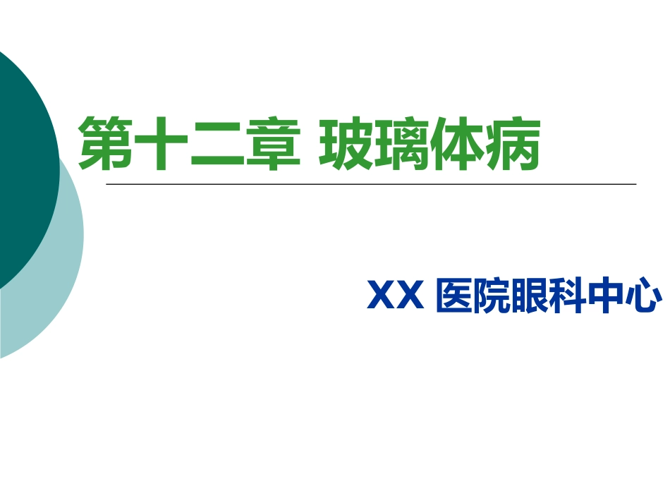 玻璃体病基础与临床_第1页