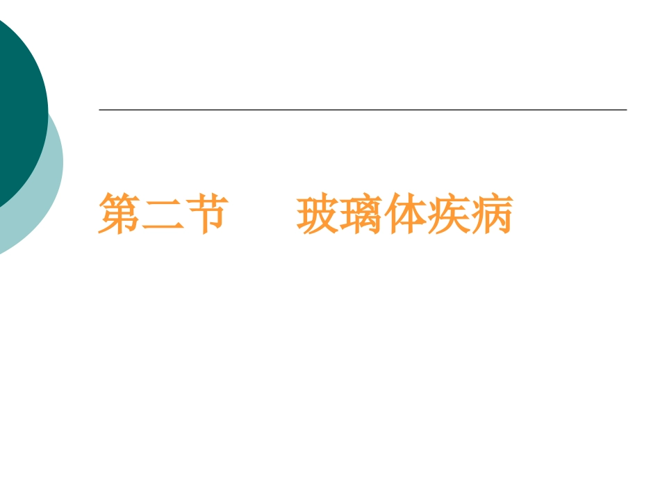 玻璃体病基础与临床_第15页