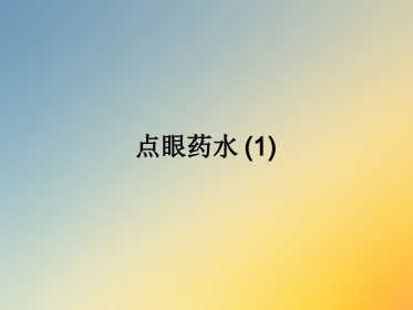 点眼药水