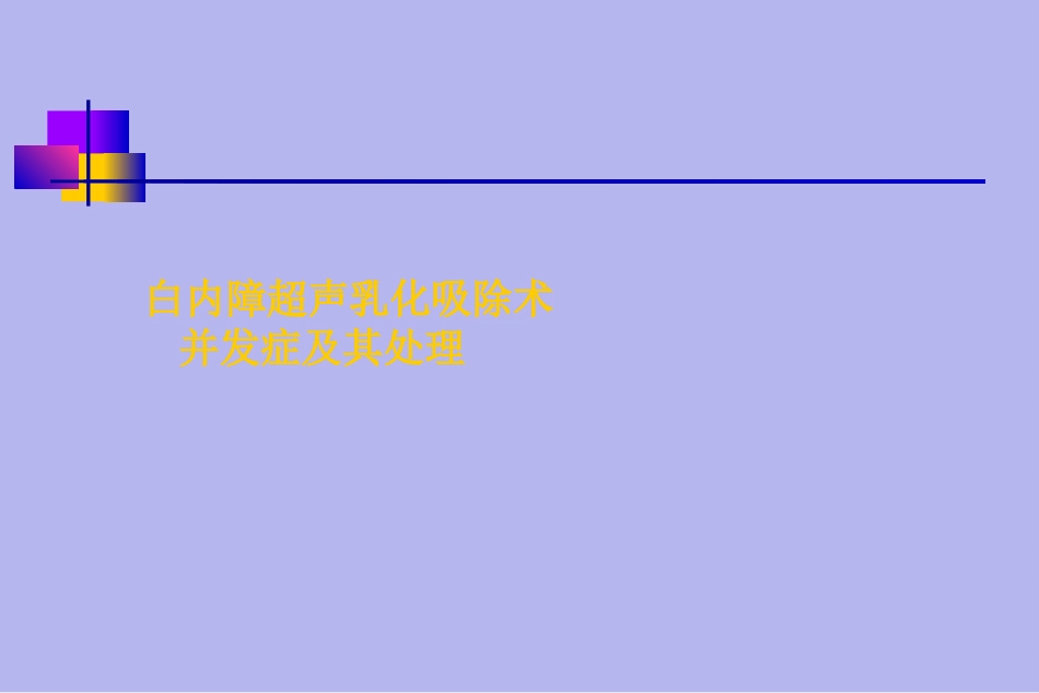 白内障并发症及其处理_第1页
