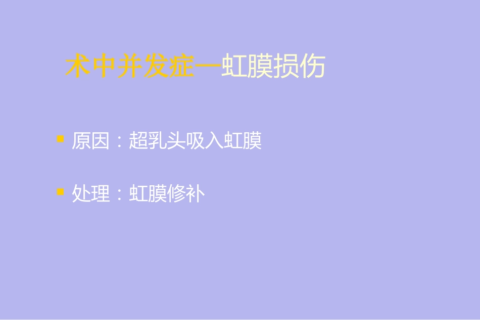 白内障并发症及其处理_第12页