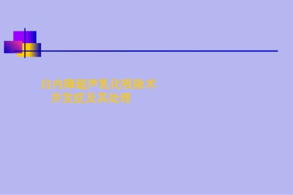 白内障并发症及其处理