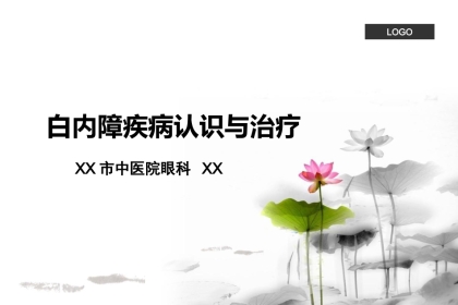 白内障疾病认识与治疗