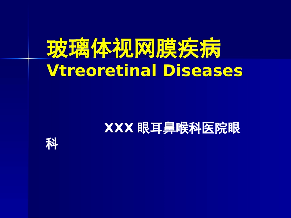 玻璃体 视网膜疾病_第1页
