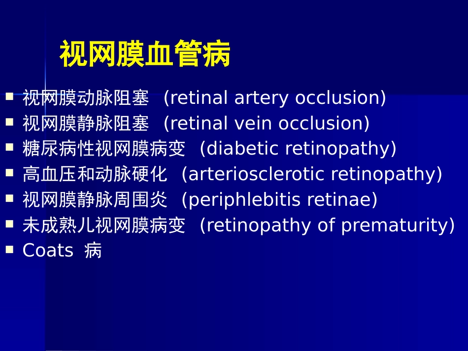 玻璃体 视网膜疾病_第11页