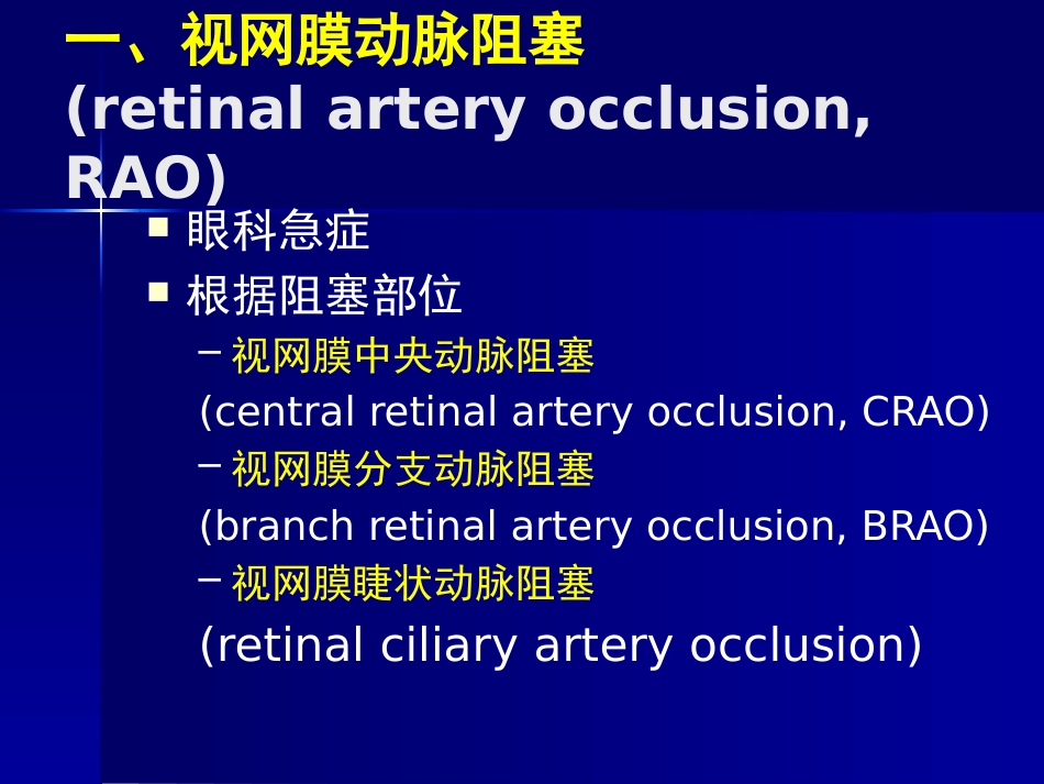 玻璃体 视网膜疾病_第12页