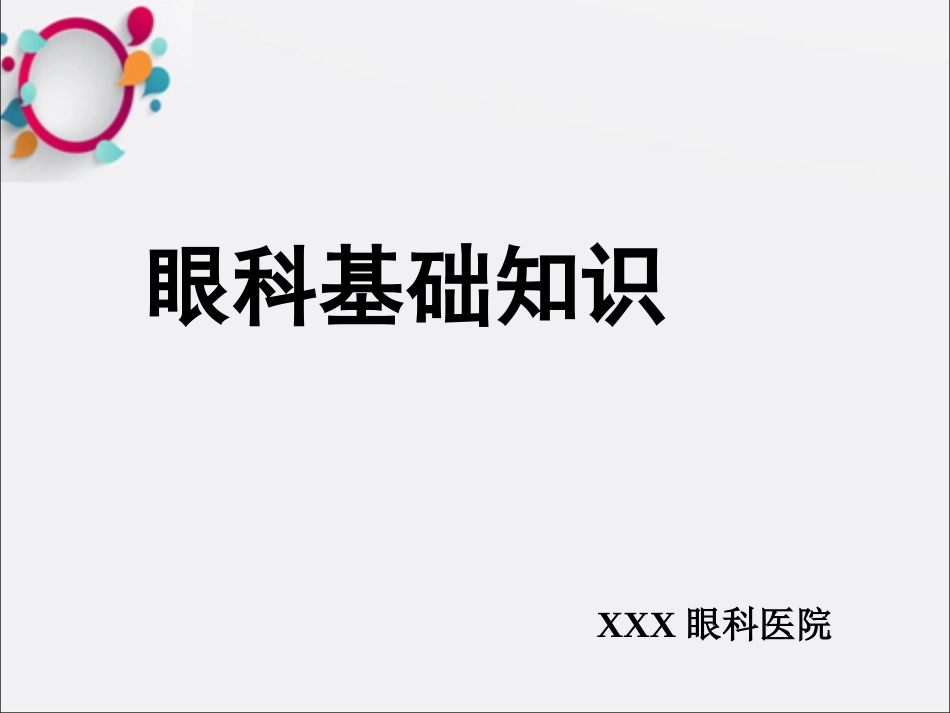 《眼科基础知识》_第1页